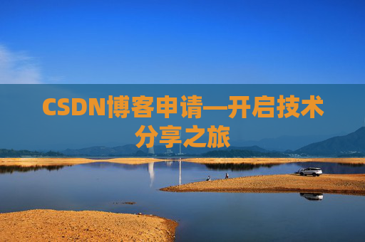 CSDN博客申请—开启技术分享之旅